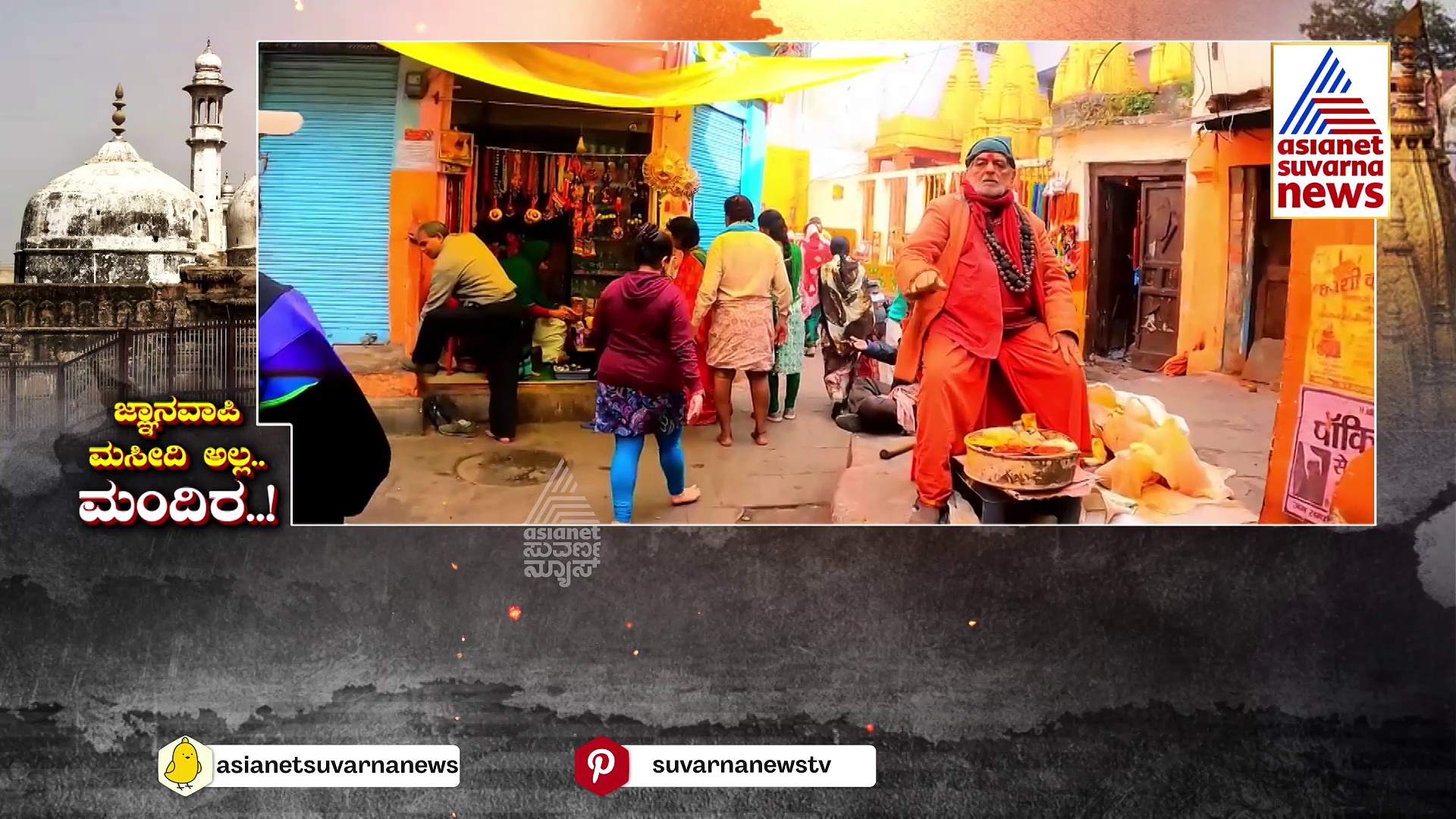 Gyanvapi Mosque: ಮಸೀದಿಯೊಳಗೆ ಇದೆ ತ್ರಿಶೂಲ..! ಗೋಡೆಗಳು ಹೇಳುತ್ತಿವೆ ಮುಚ್ಚಿಟ್ಟ ಸತ್ಯ..! 