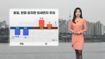 [날씨] 추위 누그러져...나들이 갈 때 미세먼지 마스크 챙기세요! / YTN