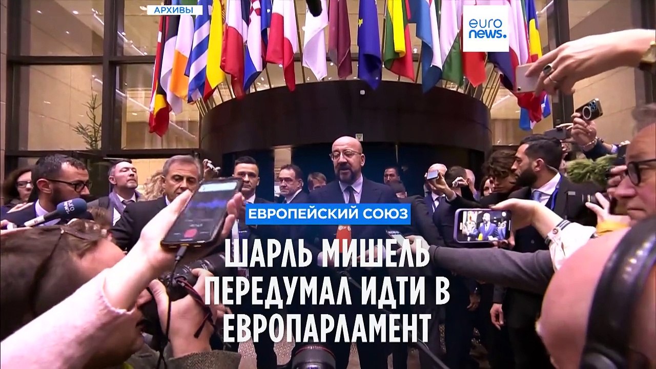 Шарль Мишель передумал идти в Европарламент и о...
