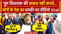 UP CM Yogi के विधायक का धमकी भरा Video Viral, तूम विधायक की ताकत नहीं जानते | BJP | वनइंडिया हिंदी