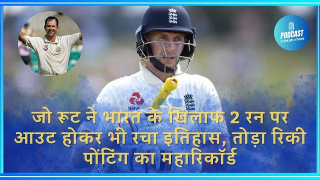 जो रूट ने भारत के खिलाफ 2 रन पर आउट होकर भी रचा इतिहास, तोड़ा रिकी पोंटिंग का महारिकॉर्ड