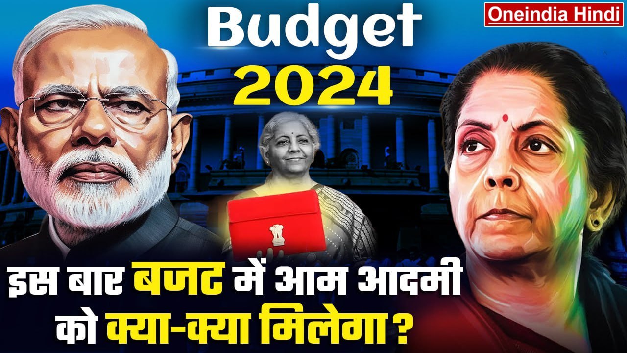 Budget 2024 Expectations: Interim Budget में आम आदमी को मिलेगी कौनसी सौगात? वित्त मंत्री देंगी राहत?