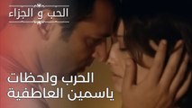 الحرب ولحظات ياسمين العاطفية | مسلسل الحب والجزاء  - الحلقة 24