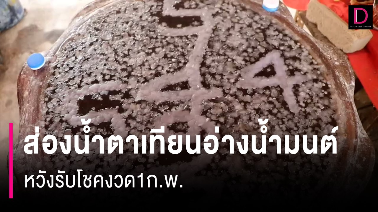 คอหวยส่องน้ำตาเทียนอ่างน้ำมนต์ “ไอ้ไข่” วัดโบสถ์ราษฏรศรัทรา | HOTSHOT เดลินิวส์ 27/01/67