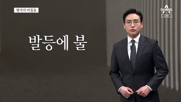 [앵커의 마침표]눈물 나는 정치 말고 눈물 닦아주는 정치