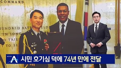 시민 호기심 덕에…74년 만에 맥아더 장군 훈장 전달