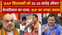 Delhi की Arvind Kejriwal सरकार गिराने के लिए AAP विधायकों को 25-25 करोड़ ऑफर? | BJP | वनइंडिया हिंदी