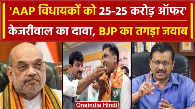 Delhi की Arvind Kejriwal सरकार गिराने के लिए AAP विधायकों को 25-25 करोड़ ऑफर? | BJP | वनइंडिया हिंदी