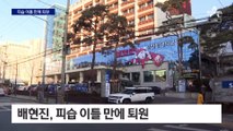 배현진, 피습 이틀 만에 퇴원…“엄정한 법적 처리”