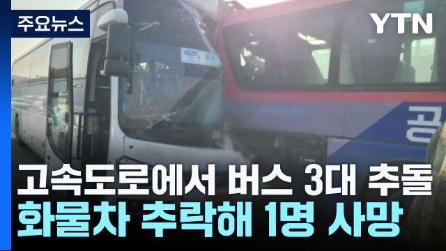 고속도로 달리던 버스 3대 추돌...화물차 추락해 1명 사망 / YTN