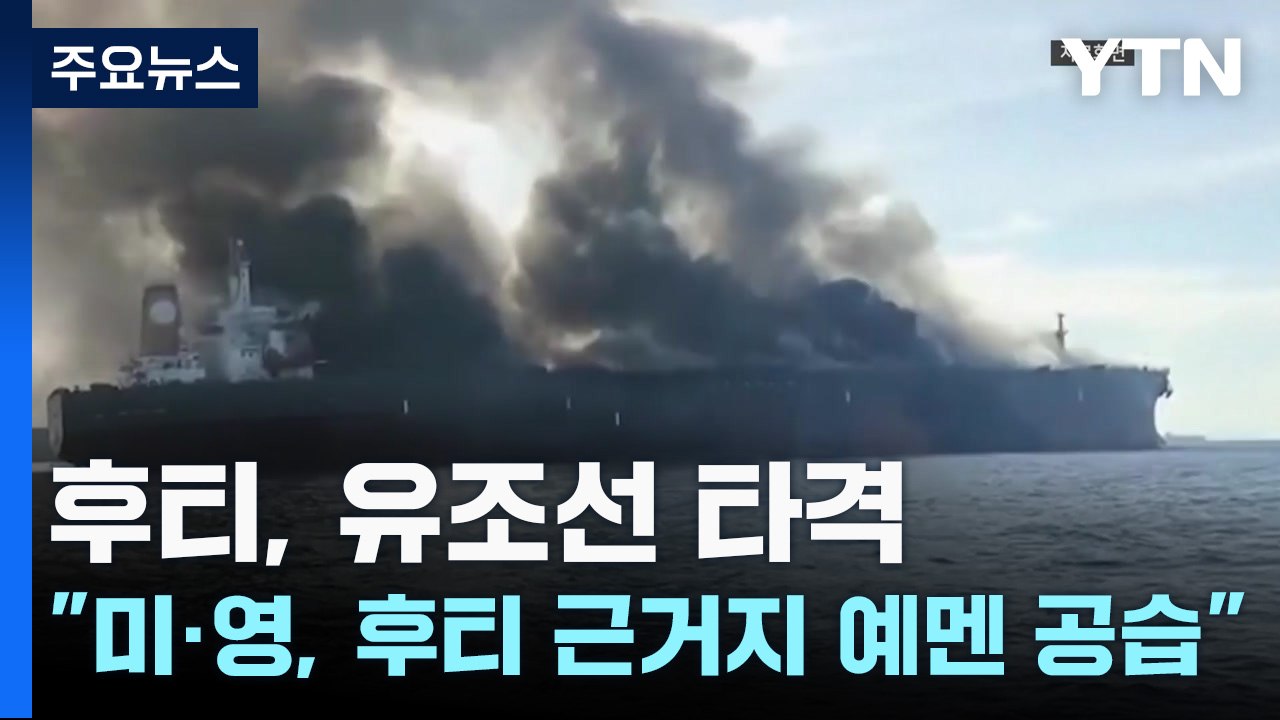 후티, 유조선 타격..."미·영, 후티 근거지 공급" / YTN