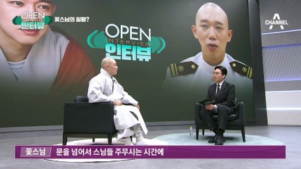 [OPEN 인터뷰]꽃스님 “스님이 해본 가장 큰 일탈은?”