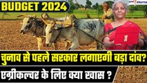 Budget 2024| Agriculture Sector के लिए क्या होगा खास? क्या 2019 की तरह लाई जाएगी नई गेमचेंजर?