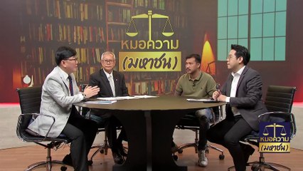 ปริญญาชีวิต ปริญญาเรือนจำ แผลเป็นในชีวิต | หมอความมหาชน | 28 ม.ค. 67 | PART 3
