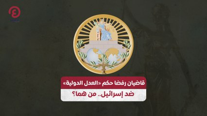 قاضيان رفضا حكم «العدل الدولية» ضد إسرائيل.. من هما؟