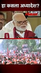 हा कसला अध्यादेश?