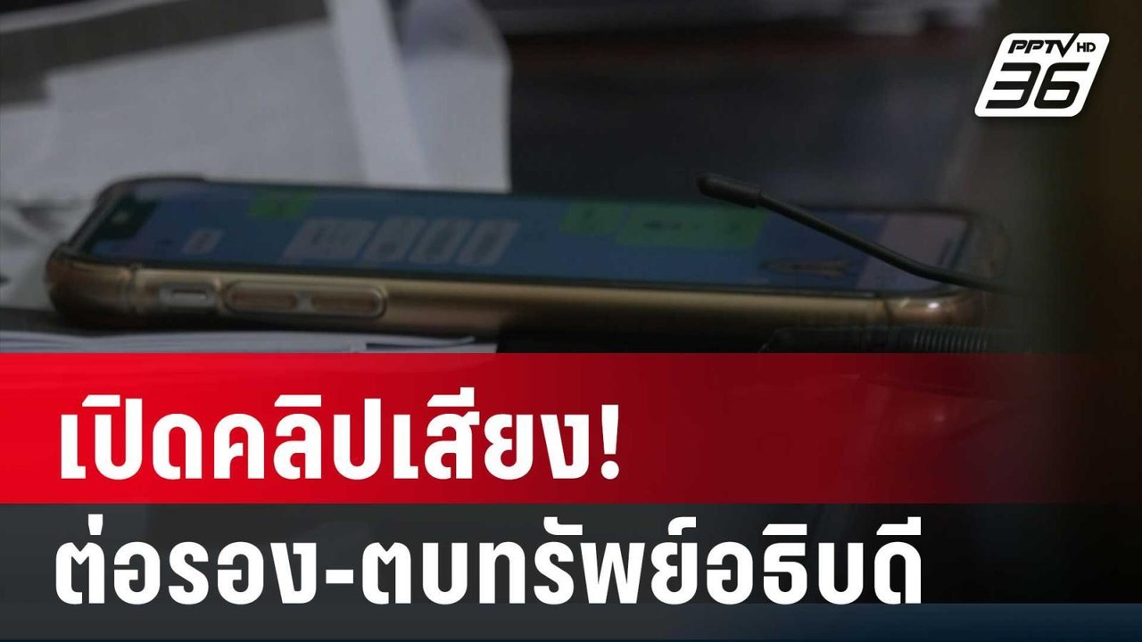 Exclusive คลิปเสียง!ตบทรัพย์อธิบดี – ตร.มั่นใจ...