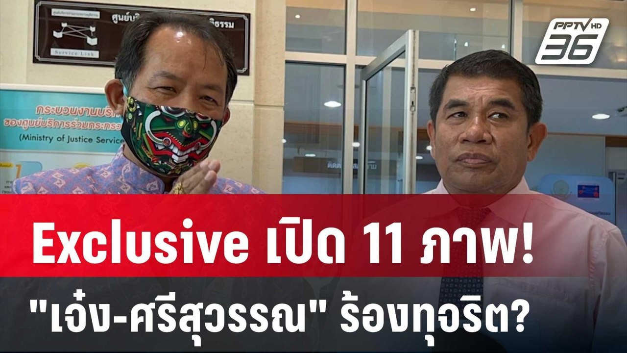 Exclusive เปิด11ภาพ! "เจ๋ง ดอกจิก-ศรีสุวรรณ" ร้องทุจริต? | เข้มข่าวค่ำ | 27 ม.ค. 67