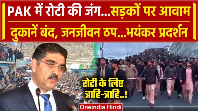 Gilgit-Baltistan Protest: Pakistan में सड़कों पर आवाम | Protest in Gilgit | PoK | वनइंडिया हिंदी