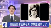 桐島聡容疑者を名乗る男確保 保険証提示せず…身元隠しかスーパーJチャンネル(2024年1月27日)