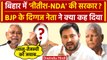 Bihar Political Crisis: तो BJP नेता ने Nitish Kumar, NDA पर सब साफ कर दिया| Tejashwi Yadav |वनइंडिया