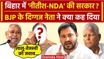 Bihar Political Crisis: तो BJP नेता ने Nitish Kumar, NDA पर सब साफ कर दिया| Tejashwi Yadav |वनइंडिया