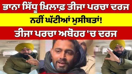 ਭਾਨਾ ਸਿੱਧੂ ਖ਼ਿਲਾਫ਼ ਤੀਜਾ ਪਰਚਾ ਦਰਜ, ਨਹੀਂ ਘੱਟੀਆਂ ਮੁਸੀਬਤਾਂ! ਤੀਜਾ ਪਰਚਾ ਅਬੋਹਰ 'ਚ ਦਰਜ |OneIndia Punjabi