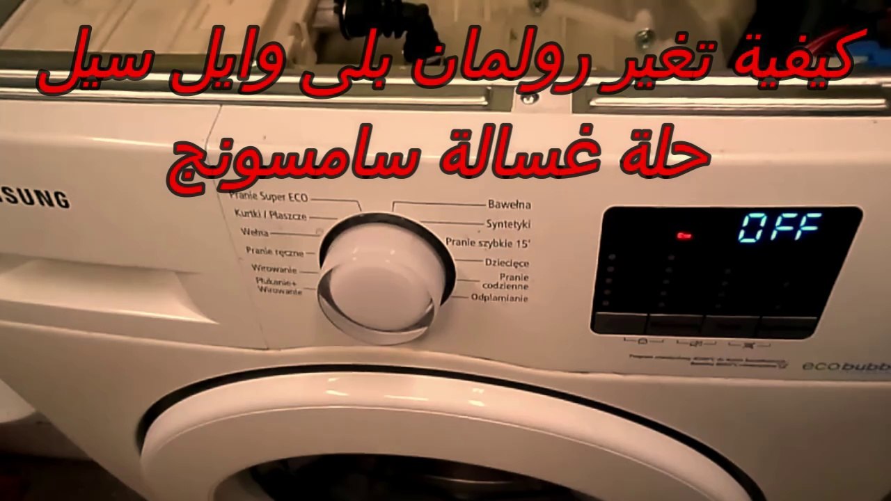 كيفية وطريقة تغير رولمان بلى وايل سيل حلة غسالة سامسونج تحميل امامى