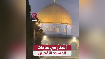 أمطار في ساحات المسجد الأقصى