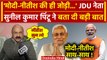 Bihar Politics: JDU सांसद Sunil Pintu ने Nitish Kumar को दे दी कैसी सलाह | NDA | RJD |वनइंडिया हिंदी