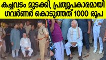 കച്ചവടക്കാരന് 1000 രൂപ നൽകിയാണ്  ഗവർണർ മടങ്ങിയത് | Kerala Governor Protest