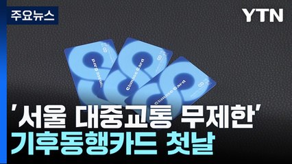 '서울 대중교통 무제한' 기후동행카드 첫날..."교통비 절약" / YTN