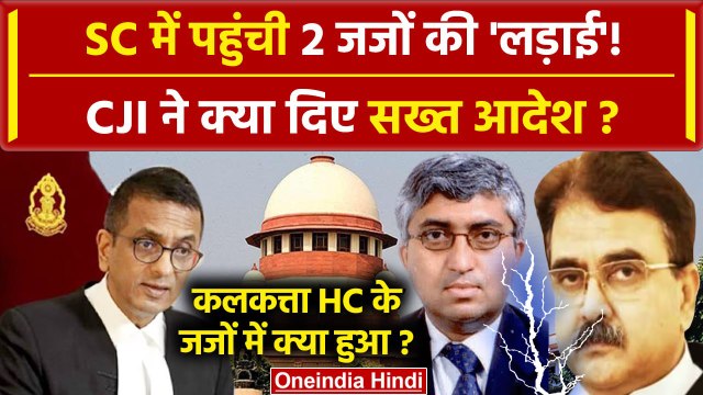 CJI DY Chandrachud: जब Supreme Court आया Calcutta High Court के Judges का झगड़ा, क्या हुआ | वनइंडिया