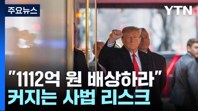 트럼프, 1112억 원 배상하라 ...커지는 사법 리스크 / YTN