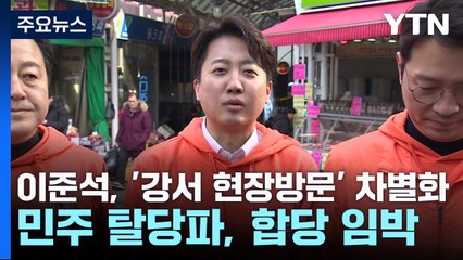 이준석, '강서 현장방문' 차별화...민주 탈당파, 막판 합당 논의 / YTN