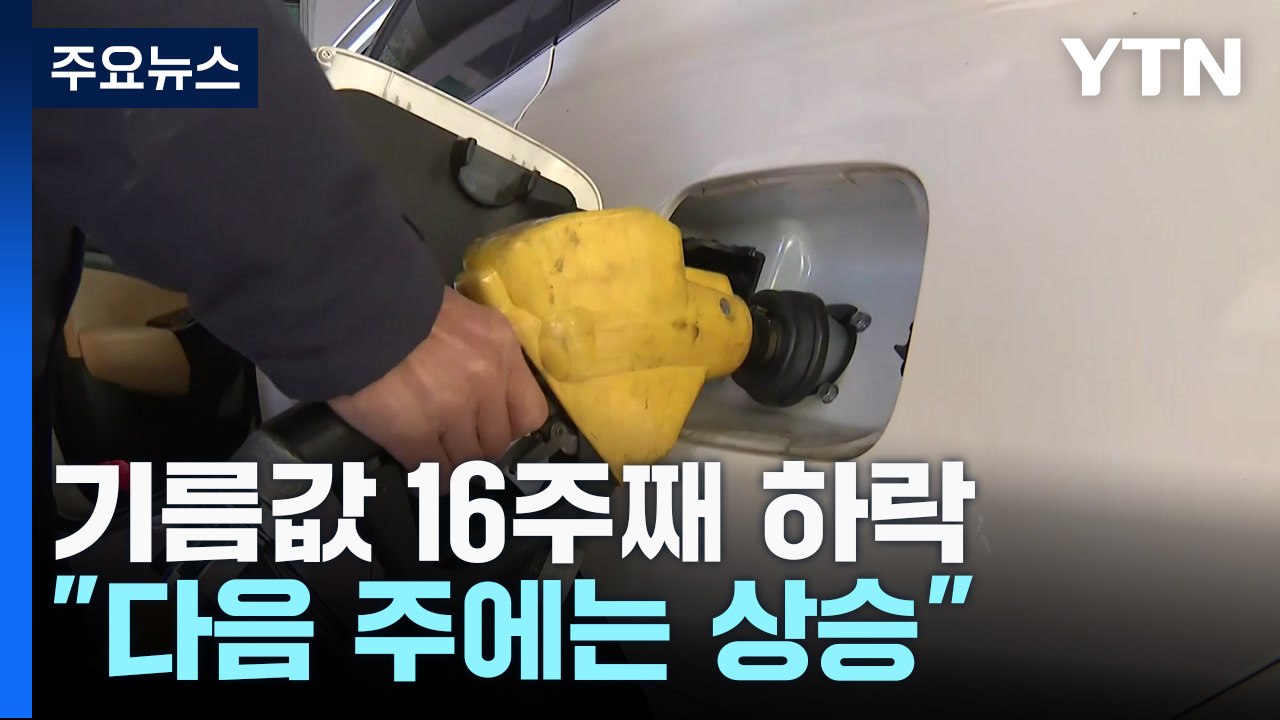 주유소 기름값 16주째 하락..."다음 주에는 상승" / YTN