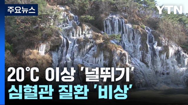 7한7온에 기온 20℃ 널뛰기...심혈관 질환 비상 / YTN