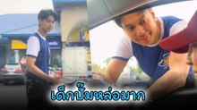 ไวรัลเด็กปั๊มหล่อ งานดีจนสาวแห่กรี๊ดถามหาพิกัดกันยกใหญ่