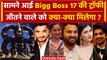 Bigg Boss 17: बिग बॉस 17 Trophy की पहली झलक आई सामने, Winner को मिलेगा कितना कुछ | वनइंडिया हिंदी