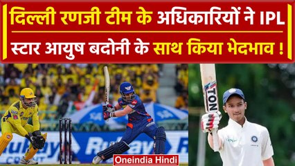 Ranji Trophy 2024: Ayush Badoni के साथ दिल्ली रणजी टीम के अधिकारियों ने किया भेदभाव! |वनइंडिया हिंदी