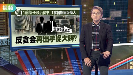 反贪会突击调查涉政府招标舞弊案，逮捕两名关键嫌疑人🚓