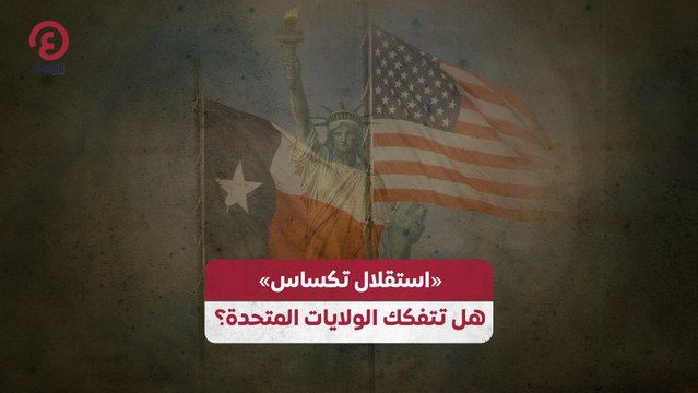 «استقلال تكساس» .. هل تتفكك الولايات المتحدة؟