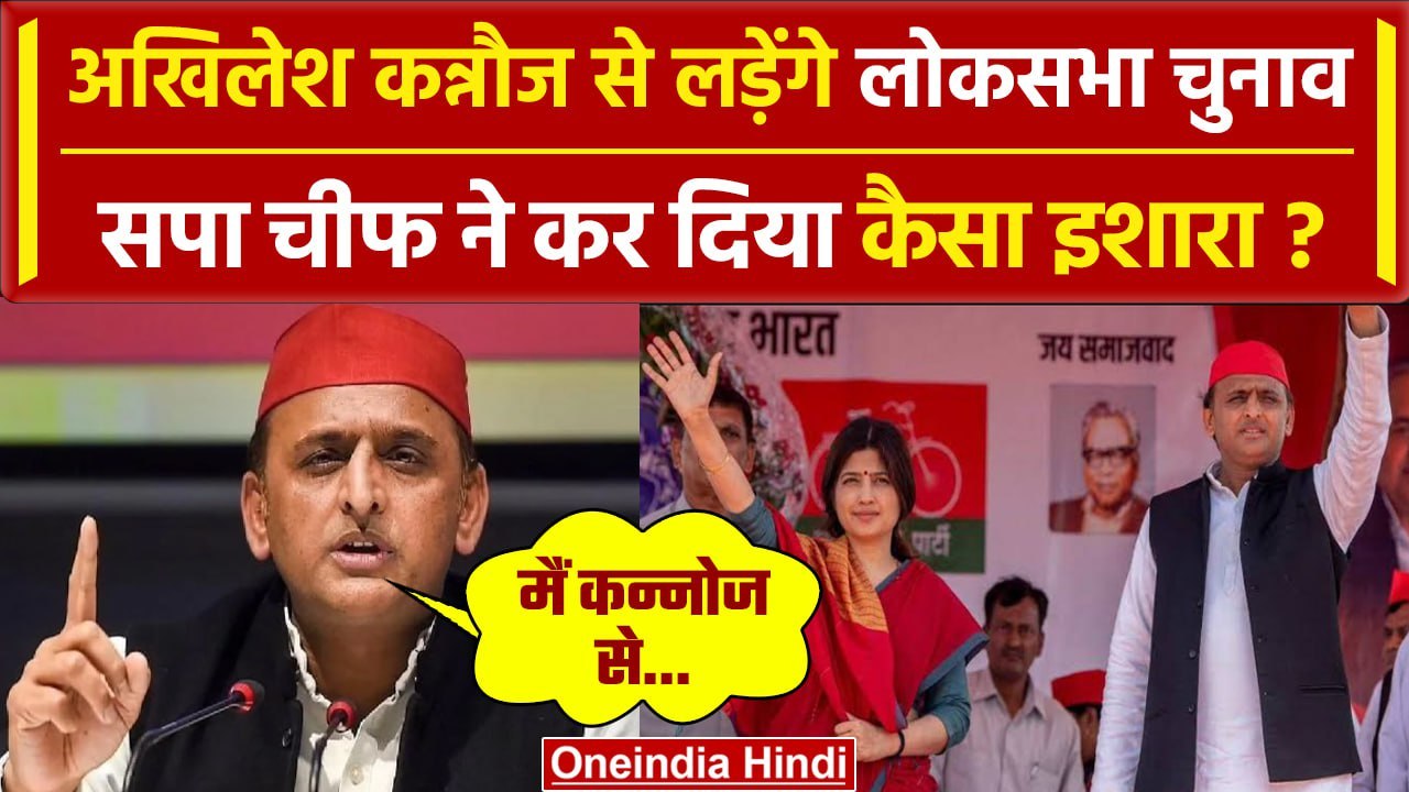 Akhilesh Yadav कन्नौज से लड़ेंगे Lok Sabha Election | Samajwadi Party | Dimple Yadav |वनइंडिया हिंदी