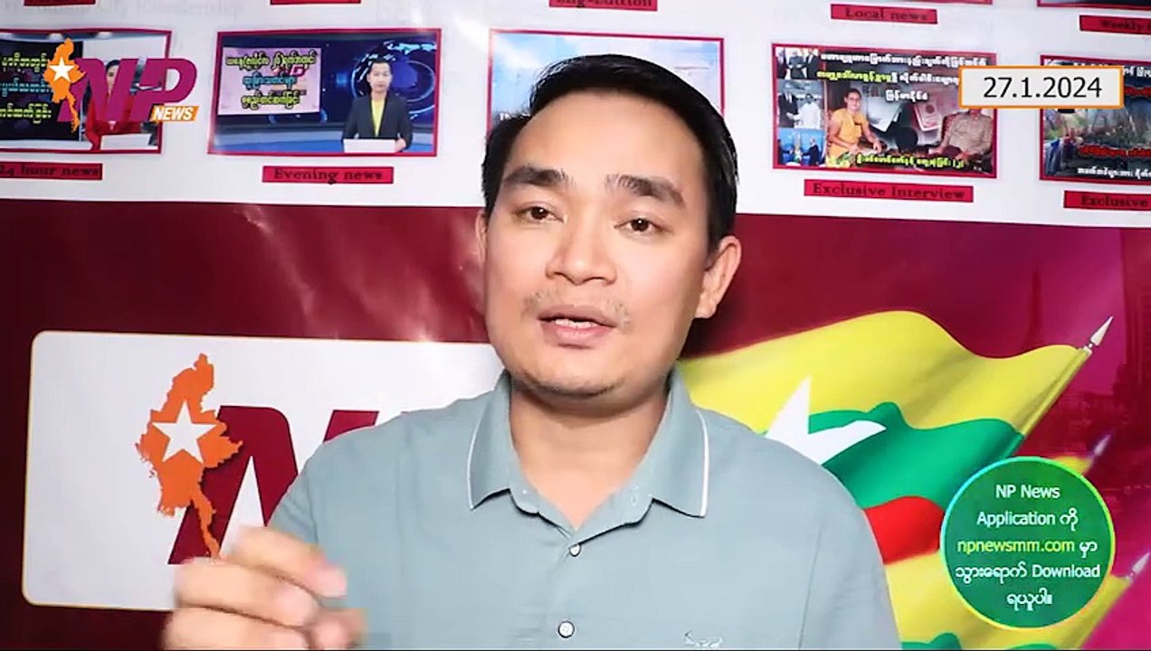 လုံ/ငြိမ် အစည်းအဝေးထဲက ဗိုလ်ချုပ်မှူးကြီးပြောတဲ့ စကား(၂)ခွန်း ၊ ရွှေပြည်အေးမြို့သစ်နဲ့ ကန့်ဘလူအခြေအနေ ၊ အမေရိကန် NSA နဲ့ ထိုင်းဝန်ကြီးချုပ်တို့ မြန်မာအရေးဆွေးနွေး (၂၇-၁-၂ဝ၂၄)