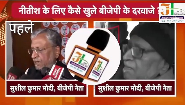 Bihar Political Crisis : CM Nitish Kumar को लेकर यूं पलट गए BJP नेता Sushil Modi | nitish kumar #NitishKumar