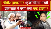 Bihar Political Crisis: Nitish Kumar पर Misa Bharti कैसे भड़कीं ? | Tejashwi Yadav | वनइंडिया हिंदी