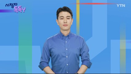 [1월 28일 시민데스크] 시청자 톡톡Y / YTN