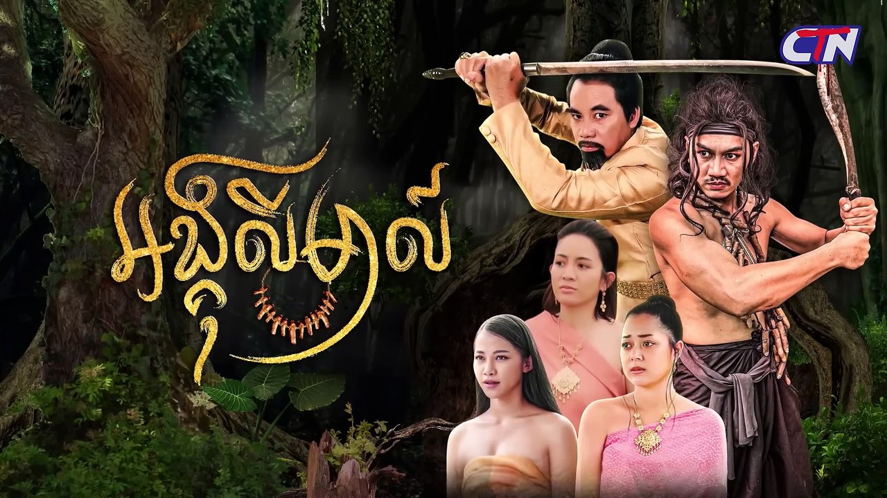 Khmer traditional story "Angkulimal" part 2 | រឿងភាគបុរាណខ្មែរ «អង្គុលីមាល៍» ភាគទី០២ - CTN