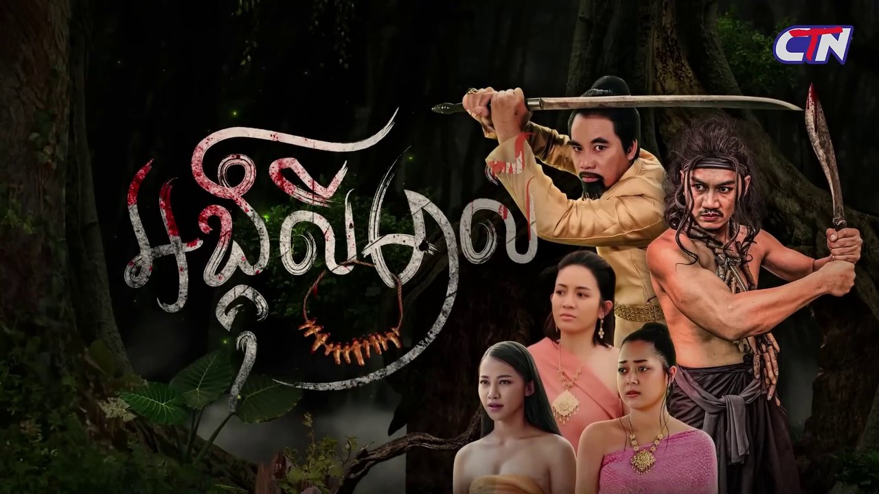 Khmer traditional story "Angkulimal" part 3 | រឿងភាគបុរាណខ្មែរ «អង្គុលីមាល៍» ភាគទី០៣ - CTN