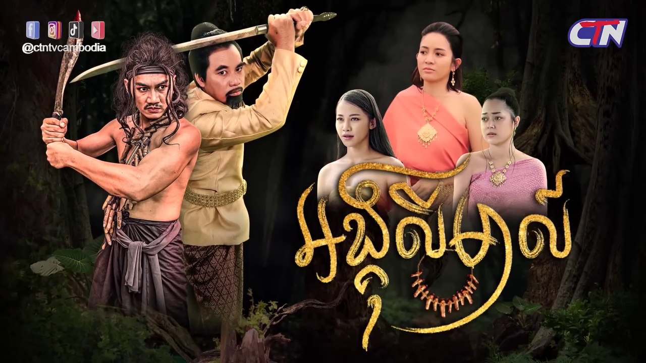 Khmer traditional story "Angkulimal" part 5 | រឿងភាគបុរាណខ្មែរ «អង្គុលីមាល៍» ភាគទី០៥ - CTN